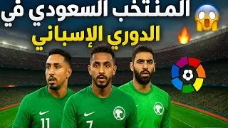 المنتخب السعودي يبدأ مشروعه في الدوري الإسباني 😱🔥 | سوق الانتقالات FC26