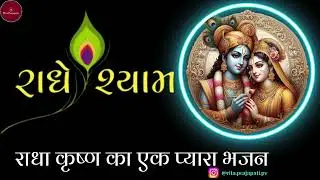 🙏Radha Shyam Bhajan || Radha Krishna Madhur Bhajan || Bhakti Song 2025 || Rita Prajapati🙏