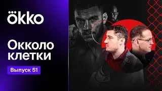 Окколо клетки 51 | Bellator 288: Немков, Нурмагомедов, Хизриев | Okko ММА