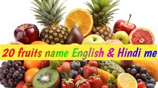 Fruits Name | fruits video | fruits Name English & Hindi me | 20 Fruits Name | फलों के नाम | fruits 