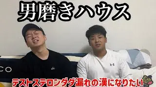 【2週間完全密着】男磨きハウスで、最強になりたいサラリーマン