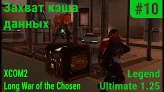 XCOM 2 Long War of the Chosen #10 - Захват кэша данных (Легенда Ultimate 1.25).