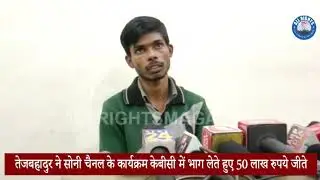 KBC Sony TV  में भाग लेते हुए 50 लाख रुपये जीते  बरेली के तेजबहादुर ने | All Rights
