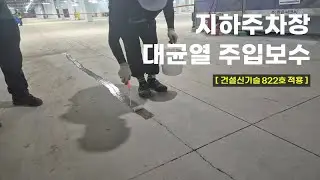 [건설신기술 822호] 지하주차장 대균열 주입보수