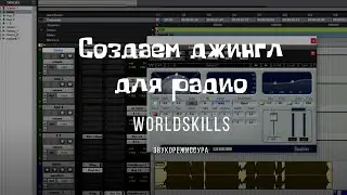 Создание джингла, 2 урок радио Worldskills Pro Tools