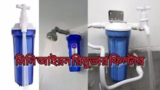 Best Shower Iron Filter in Bangladesh | Mini Iron Remover for Bathroom & Geyser আয়রন রিমুভার filter