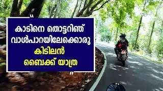 മലപ്പുറത്ത് നിന്നും വാൾപാറയിലേക്ക് ഒരു കിടിലൻ ബൈക്ക് റൈഡ് | Malappuram to Valparai Bike Ride