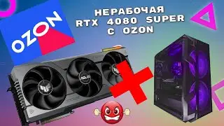 Нерабочая RTX 4080 Super Asus TUF с OZON. Ремонт. What Happens When RTX 4080 Super BREAKS?