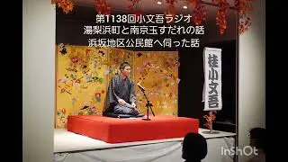 第1138回小文吾ラジオ【湯梨浜町と南京玉すだれの話】【浜坂地区公民館へ伺った話】
