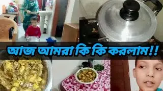 ডেইলি ভ্লগ | আমার প্রতিদিনের সাধারণ জীবন | Daily Vlog Bangla #dailyvlog #dailylifestyle #banglavlog 