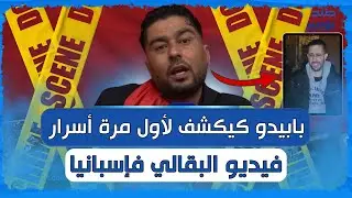 بابيدو يكشف معلومات حصرية حول فيديو البقالي فإسبانيا! 📹💥