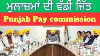 Sixth Pay commission Latest News today | Punjab 6th Pay Commission Latest News today |