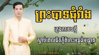 （新歌）King Chum Veang-高棉除草歌-Melody 2021-David Nicky