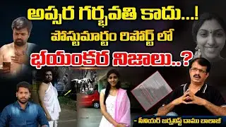 Shamshabad Apsara Case: Confusion In Police Officers After Post Mortem Report | Red Tv
