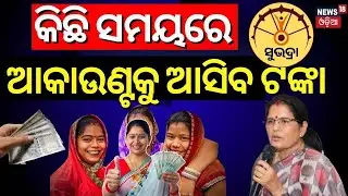 କିଛି ସମୟରେ ମିଳିବ ସୁଭଦ୍ରା ଟଙ୍କା | Pravati Parida On Subhadra Yojana| Subhadra Yojana New Update Today