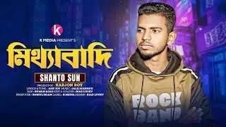 মিথ্যাবাদি | Mitthabadi | Shanto Sun | Karjon Roy | Bangla New Sad Song 2026 | Official VIdeo