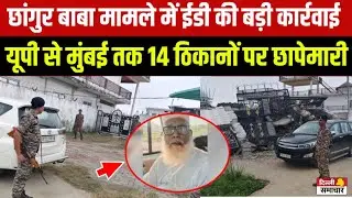 ED Action on Chhangur Baba: छांगुर के 14 ठिकानों पर ED का छापा, धर्मांतरण गैंग Expose | Chhangur