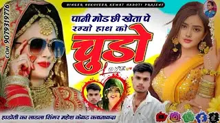 पानी मोड़ छी खेता पे रहग्यो हाथ को चुडो।। सिंगर हाडोती का लाडला महेश केवट Pani moad chi kheta pe 