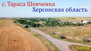 село Тараса Шевченка, Херсонская область, Аэросъёмка