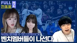 대학대전 벤치를 지켰던 늑란이 나섰다? 【①벤치CK ②암vs늑란 핸디매치 :: 22.06.06 #2 풀영상】