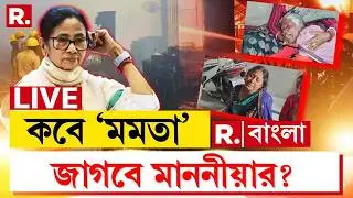 Mamata Banerjee News LIVE | আনন্দপুর অগ্নিকাণ্ডে ঝলসে মৃত্যু বহু মানুষের। আর কবে সেখানে যাবেন মমতা?