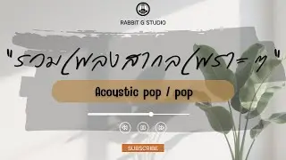 รวมเพลงสากลเพราะๆ แนวAcoustic pop l Rabbit G Studio