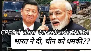 #CPEC Issue, # 🇮🇳 India threat to China??🇨🇳 , भारत ने दी चीन को धमकी?