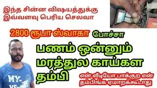 Bike Electrical Work in Tamil