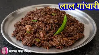 रोटी चावल दाल के साथ लाल गांधारी सब्जी | लाल गांधारी |