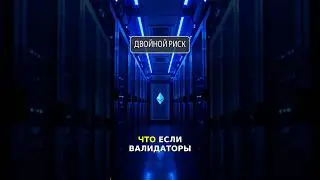 ДВОЙНАЯ доходность или СИСТЕМНЫЙ РИСК? EigenLayer держит $4B+ #Ethereum #DeFi
