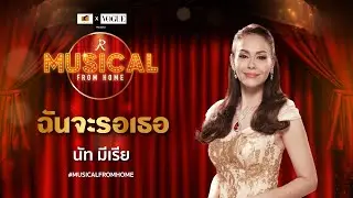 นัท มีเรีย - “ฉันจะรอเธอ” จากละครเวทีเรื่อง แม่นาคพระโขนง เดอะมิวสิคัล #Musical from Home