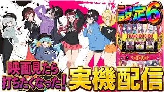 【実機配信】映画みたしSLOTゾンビランドサガでプレミアムATがやりたい！！！！11/8 ほぼ毎日配信