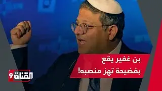 العداون متواصل! كاتس يهدد حماس وبن غفير يقع في فضيحة كبرى