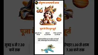 कृष्ण जन्मोत्सव 🪈🦚 #janmashtami #krishna #janmashtamispecial #shorts #studyzones2