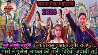मारो ने गुलेल आफत की मारी चिरैया जवाबी राई ज्योति कुशवाहा बलवीर राजपूत MK Studio MP 36 🙏।   