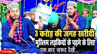 3 करोड़ की जगह मुस्लिम लड़कियों के पढ़ने के लिए खरीदी || Rashid Raza Markazi Naat || College Project