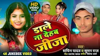 video | #सचिन यादव व #सुमन राज | डालेना देहब जीजा #Sachin Yadav And #suman Ka Super Hit holi 2026 Ka