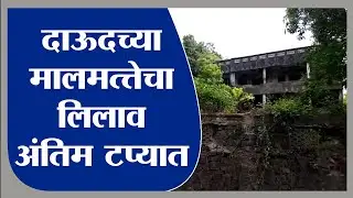 Ratnagiri| अंडरवर्ल्ड डॉन दाऊद इब्राहिमच्या मालमत्तेचा लिलाव अंतिम टप्प्यात -tv9