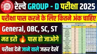 🔥 रेल्वे Group- D परीक्षा पास करने के लिए कितने अंक चाहिए | Railway Group D Exam 2025 #railwaygroupd