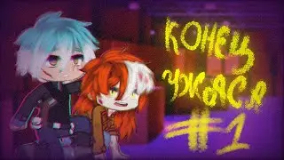 || Ведь Я Не Раб: Конец Ужаса || #1 || КОРОТКОМЕТРАЖКА || Сёнэн-ай || Gacha Club || Alakio Senpai ||
