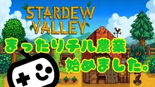 【Staedew Valley】都会を忘れて農業しましょう　#2