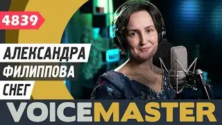 Александра Филиппова - Снег (муз. и сл. - Ирина Билык)
