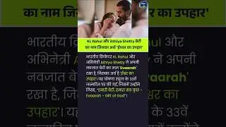 KL Rahul & Athiya Shetty बेटी का नाम जिसका अर्थ 'ईश्वर का उपहार' Athiya Shetty l KL Rahul l #shorts