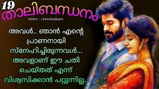 ഈ ജീവിതത്തിൽ ഒരിക്കലും  അവൾക്ക് മറക്കാൻ ആവാത്തൊരു   തിരിച്ചടി കൊടുക്കണ്ടേ...കൊടുക്കും നിരഞ്ജൻ...