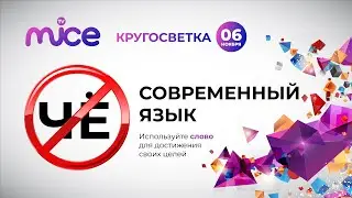 Современный язык | MICE TV