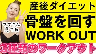 【産後ダイエット】自宅でたった1分！骨盤を動かして痩せるワークアウト！