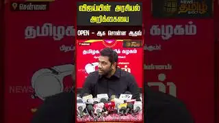விஜய்யின் அரசியல் அறிக்கையை OPEN - ஆக சொன்ன ஆதவ் | Aadhav Arjuna PressMeet  |TVK Vijay