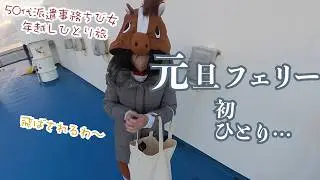 ゆく年くる年女ひとり旅…22時間フェリーで小雪の年越し〜暴風初日の出〜充実で名残惜しい…仙台〜名古屋　太平洋フェリーきそ