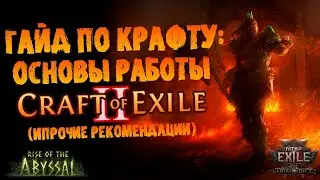 Гайд по крафту: Craft of Exile 2 и основы крафта | ПоЕ 0.3.0 Третий Эдикт