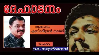 A TOUCHING LOVE POEM | ദേഹാടനം | കെ. സുദർശനൻറെ  പ്രണയകവിത | ശ്രീ S.രവീന്ദ്രൻ നായർ അവതരിപ്പിക്കുന്നു.